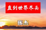 直到世界尽头简谱 张杰《直到世界尽头》简谱+动态视频C调