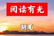 阅读有光简谱 胡夏《阅读有光》简谱+动态视频B调