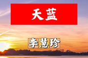 天蓝简谱 李慧珍《天蓝》简谱+动态视频降A调