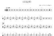 百花香鼓谱 魏新雨-百花香(2级初学轻松打)架子鼓|爵士鼓|鼓谱+动态视频