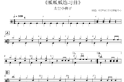 呱呱呱练习曲鼓谱 太空小狮子-呱呱呱练习曲(2级初学轻松打)架子鼓|爵士鼓|鼓谱+动态视频