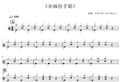 宝宝巴士儿歌-幸福拍手歌（假如幸福的话就拍拍手吧）(1级轻松打)架子鼓|爵士鼓|鼓谱+动态视频