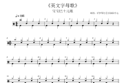 宝宝巴士儿歌-英文字母歌(1级初学轻松打)架子鼓|爵士鼓|鼓谱+动态视频