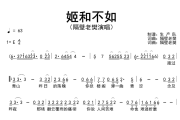 姬和不如简谱 隔壁老樊《姬和不如》简谱E调