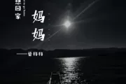 妈妈我想回家吉他谱 曾抖抖《妈妈我想回家》六线谱|吉他谱C调