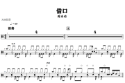 借口鼓谱 周杰伦-借口爵士鼓谱+动态视频