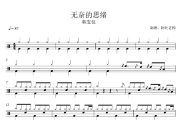 无奈的思绪鼓谱 韩宝仪《无奈的思绪》架子鼓|爵士鼓|鼓谱+动态视频
