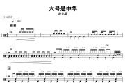 大号是中华鼓谱 徐小明-大号是中华爵士鼓谱+动态视频 318鼓谱