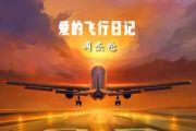 爱的飞行日记吉他谱 周杰伦《爱的飞行日记》六线谱G调