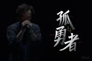 孤勇者尤克里里谱 陈奕迅《孤勇者》Ukulele乌克里里谱G调