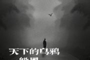 天下的乌鸦一般黑鼓谱 小炎同学-天下的乌鸦一般黑架子鼓|爵士鼓|鼓谱