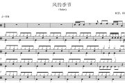 风的季节鼓谱 Soler《风的季节》架子鼓|爵士鼓|鼓谱+动态视频