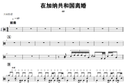 在加纳共和国离婚鼓谱 en《在加纳共和国离婚》架子鼓|爵士鼓|鼓谱+动态视频