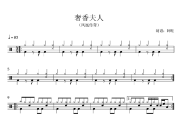 奢香夫人鼓谱 凤凰传奇-奢香夫人爵士鼓鼓谱+动态视频