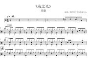 夜之光鼓谱 花姐-夜之光(3级轻松打)架子鼓|爵士鼓|鼓谱+动态视频