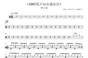 1987我不知会遇见你鼓谱 李宇春-1987我不知会遇见你(3级轻松版)架子鼓|爵士鼓|鼓谱+动态视频