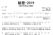 秘密-2019简谱 留声玩具《秘密-2019》简谱C调
