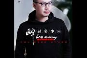 醉过多少回简谱 木杰《醉过多少回》简谱G调指法编配