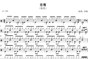 着魔鼓谱 张杰《着魔》架子鼓|爵士鼓|鼓谱+动态视频