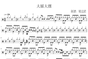 大摇大摆鼓谱 天衣《大摇大摆》架子鼓|爵士鼓|鼓谱