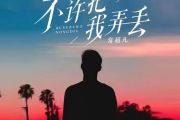 不许把我弄丢简谱 常超凡《不许把我弄丢》简谱E调