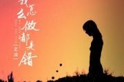 我怎么做都是错吉他谱 艺凌《我怎么做都是错》六线谱G调指法编配吉他谱