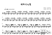 特斯河之赞鼓谱 九宝乐队《特斯河之赞》架子鼓|爵士鼓|鼓谱