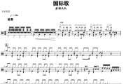 国际歌鼓谱 唐朝乐队《国际歌》架子鼓|爵士鼓|鼓谱+动态视频