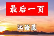 最后一页简谱 江语晨《最后一页》简谱+动态视频E调