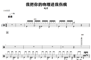 我把你的吻埋进我伤痕鼓谱 赵洋《我把你的吻埋进我伤痕》架子鼓|爵士鼓|鼓谱+动态视频