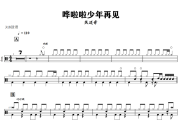 哗啦啦少年再见鼓谱 焦迈奇《哗啦啦少年再见》架子鼓|爵士鼓|鼓谱+动态视频