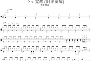 ツナ覚醒 鼓谱 佐橋俊彦 《 ツナ覚醒 》(阿纲觉醒)架子鼓|爵士鼓|鼓谱+动态视频