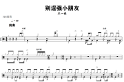 别逞强小朋友鼓谱 王一佳-别逞强小朋友架子鼓|爵士鼓|鼓谱+动态视频