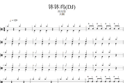 钵钵鸡鼓谱 大圆-钵钵鸡(DJ)架子鼓|爵士鼓|鼓谱+动态视频