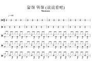 말해 뭐해 鼓谱 Musicsum -말해 뭐해 (说说看吧)架子鼓|爵士鼓|鼓谱+动态视频