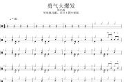 勇气大爆发鼓谱 贝乐虎儿歌、土豆王国小分队-勇气大爆发爵士鼓谱+动态视频