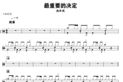 最重要的决定鼓谱 范玮琪《最重要的决定》架子鼓|爵士鼓|鼓谱+动态视频