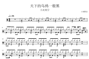 天下的乌鸦一般黑鼓谱 小炎同学-天下的乌鸦一般黑爵士鼓谱+动态视频