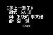 等上一辈子 总谱钢琴谱 栾凯《等上一辈子 总谱》五线谱|钢琴谱