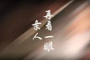 再看一眼亲人 总谱钢琴谱 栾凯《再看一眼亲人 总谱》五线谱|钢琴谱