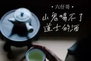 山鬼喝不了道士的酒吉他谱 六仔哥《山鬼喝不了道士的酒》六线谱G调吉他谱