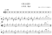 有点甜鼓谱 汪苏泷、BY2-有点甜(3级轻松版)架子鼓|爵士鼓|鼓谱+动态视频