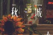 秋城吉他谱 丢火车乐队-秋城六线谱G调吉他谱
