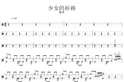 少女的祈祷 鼓谱 聪哥-少女的祈祷架子鼓|爵士鼓|鼓谱+动态视频