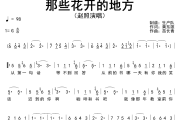 那些花开的地方简谱 赵照《那些花开的地方》简谱G调