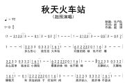 秋天火车站简谱 赵照《秋天火车站》简谱D调