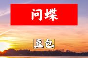 问蝶简谱 豆包《问蝶》简谱+动态视频A调