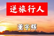 逆旅行人简谱 董宇辉《逆旅行人》简谱+动态视频F调