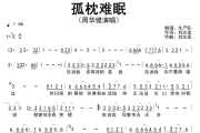 孤枕难眠简谱 周华健《孤枕难眠》简谱降E调