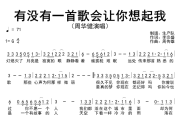有没有一首歌会让你想起我简谱 周华健《有没有一首歌会让你想起我》简谱G调